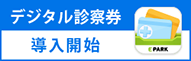 デジタル診察券